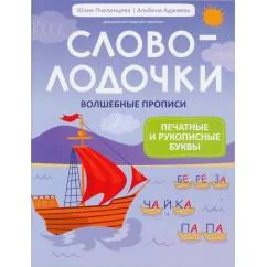 Обложка книги «Словолодочки волшебные прописи печатные и рукописные буквы»