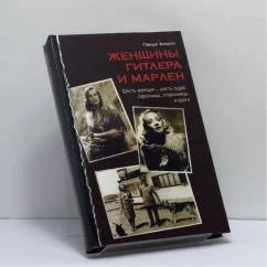 Обложка книги «Женщины Гитлера и Марлен»