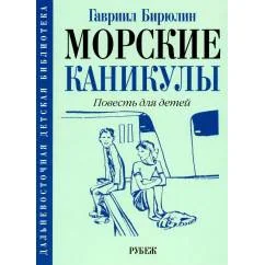 Обложка книги «Морские каникулы повесть для детей»