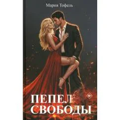 Обложка книги «Пепел свободы»