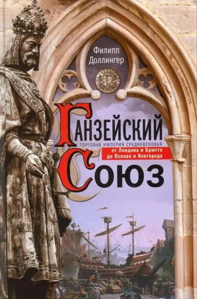 Обложка книги «Ганзейский союз. Торговая империя Средневековья от Лондона и Брюгге до Пскова и Новгорода»