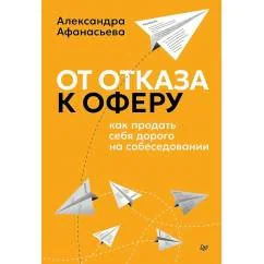 Обложка книги «От отказа к оферу. Как продать себя дорого на собеседовании»
