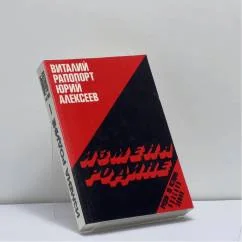 Обложка книги «Измена Родине. Очерки по истории Красной армии»