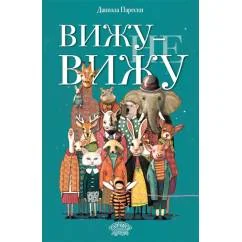 Обложка книги «Вижу не вижу»