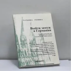 Обложка книги «Выйти замуж в Германии? Выйти замуж в Германии... Выйти замуж в Германии!»