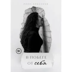 Обложка книги «В побеге от себя»