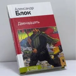 Обложка книги «Двенадцать»
