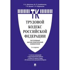 Обложка книги «Комментарий к Трудовому кодексу Российской Федерации (постатейный). 6-е изд»