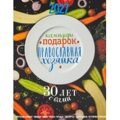 Обложка книги «Календарь-подарок. Православная хозяйка 2027»