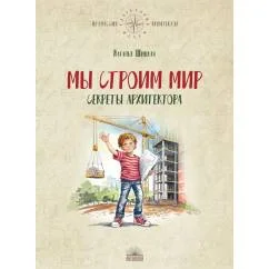 Обложка книги «Мы строим мир Секреты архитектора»