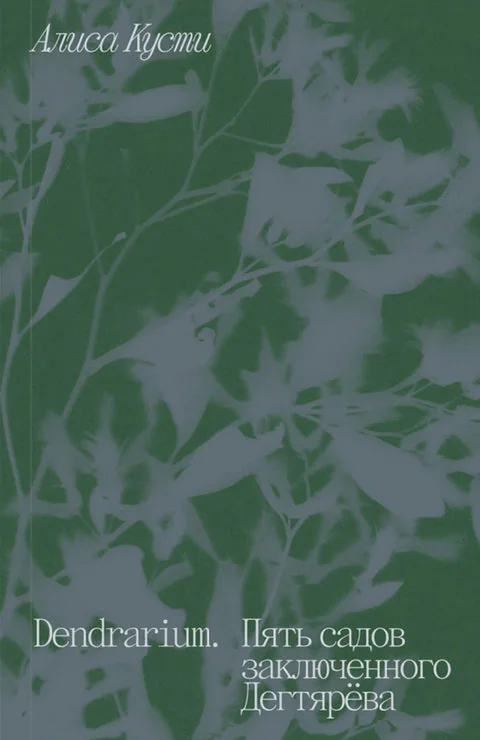 Обложка книги «Dendrarium. Пять садов заключённого Дегтярёва»