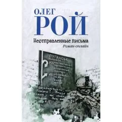 Обложка книги «Неотправленные письма роман-онлайн»