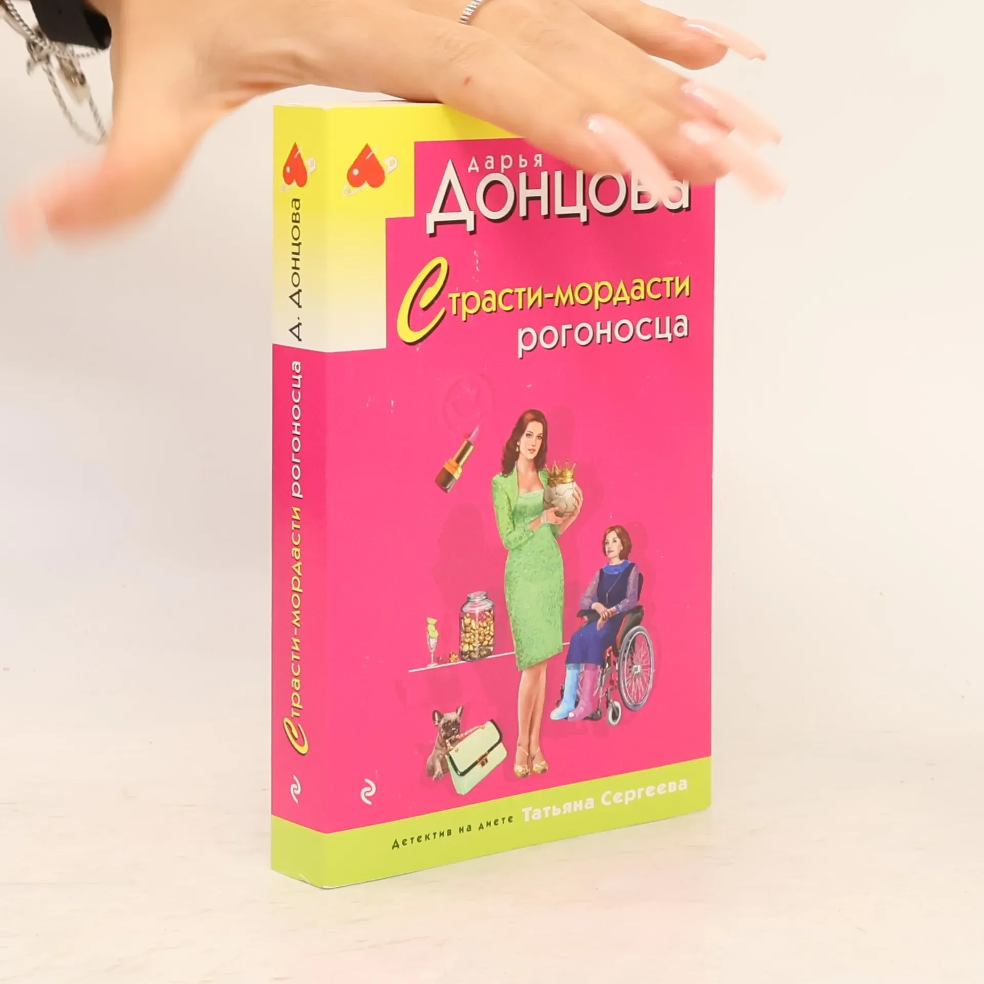 Обложка книги «Страсти-мордасти рогоносца»