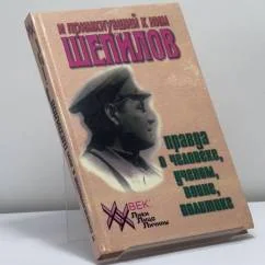 Обложка книги «И примкнувший к ним Шепилов. Правда о человеке, ученом, воине, политике»