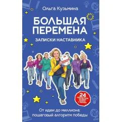Обложка книги «Большая перемена записки наставника. От идеи до миллиона пошаговый алгоритм победы»