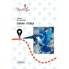Обложка книги «Синяя птица пьесы»