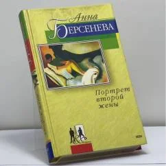 Обложка книги «Портрет второй жены»