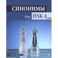 Обложка книги «Синонимы для HSK 4 Учебное пособие»