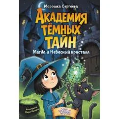Обложка книги «Академия темных тайн. Магда и Небесный кристалл»