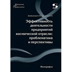 Обложка книги «Эффективность деятельности предприятий космической отрасли проблематика и перспективы монография»