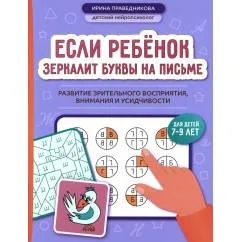 Обложка книги «Если ребенок зеркалит буквы на письме развитие зрительного восприятия, внимания и усидчивости»