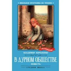 Обложка книги «В дурном обществе»