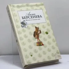 Обложка книги «Яблоко из чужого рая»