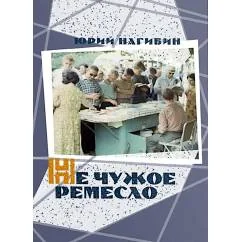 Обложка книги «Не чужое ремесло»