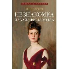 Обложка книги «Незнакомка из Уайлдфелл-Холла роман»