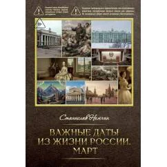 Обложка книги «Важные даты из жизни Росии. Март»