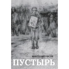 Обложка книги «Пустырь роман»