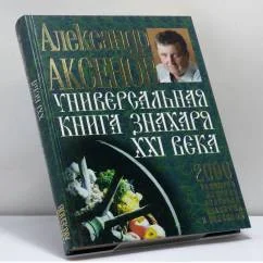 Обложка книги «Универсальная книга Знахаря XXI века»