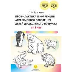Обложка книги «Профилактика и коррекция агрессивного поведения детей дошкольного возраста»