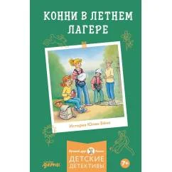 Обложка книги «Конни в летнем лагере»