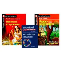Обложка книги «Комплект 3. АК (Принцесса из кувшинки Дорога заклинаний) + английские предлоги. Книги на англ.языке»