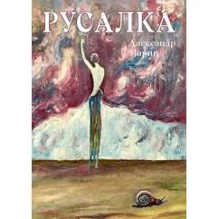 Обложка книги «Русалка»