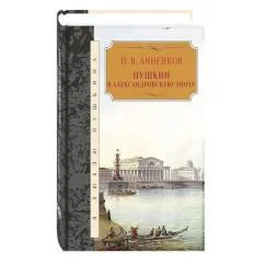 Обложка книги «Пушкин в Александровскую эпоху»