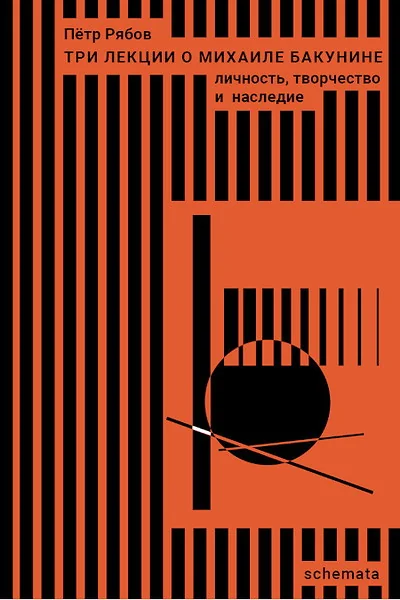 Обложка книги «Три лекции о Михаиле Бакунине. Личность, творчество и наследие»
