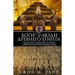 Обложка книги «Боги и люди Древнего Египта»