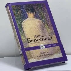 Обложка книги «Соблазн частной жизни»