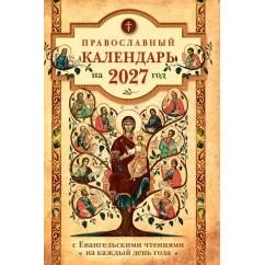 Обложка книги «Православный календарь на 2027 год Евангельские чтения, тропари и кондаки. Пасхальные песнопения. На каждый день года»