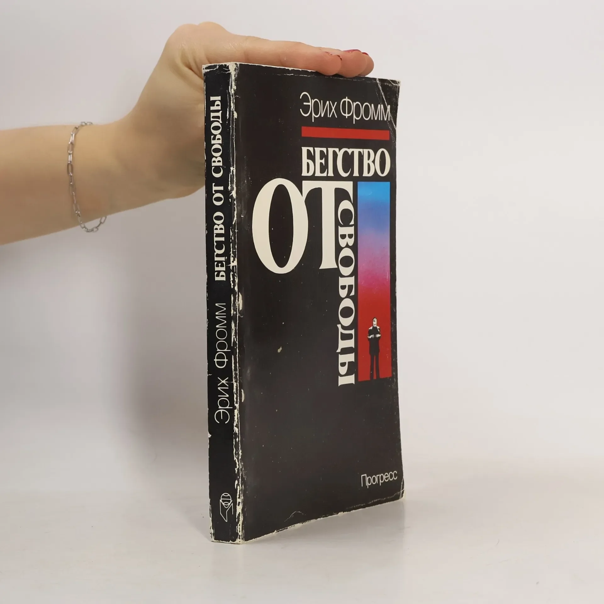 Обложка книги «Бегство от свободы»