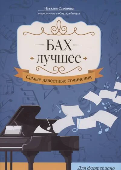 Обложка книги «Бах: Лучшее. Самые известные сочинения. Для фортепиано»