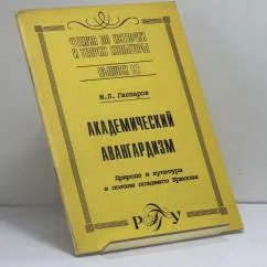 Обложка книги «Академический авангардизм. Природа и культура в поэзии позднего Брюсова»