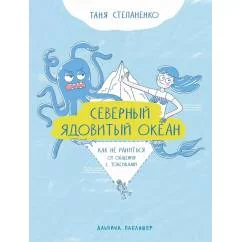 Обложка книги «Северный ядовитый океан: Как не раниться от общения с токсиками»