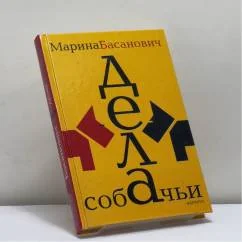 Обложка книги «Дела собачьи»