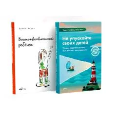 Обложка книги «Не упускайте своих детей Высокочувствительный ребенок (комплект из 2-х книг)»