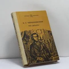 Обложка книги «Что делать? Из рассказов о новых людях»