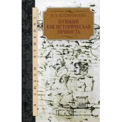 Обложка книги «Пушкин как историческая личность»