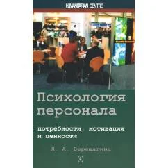 Обложка книги «Психология персонала потребности, мотивация и ценности. 2-е изд., испр., доп»